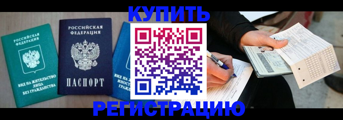 прописка для школы в Завитинске