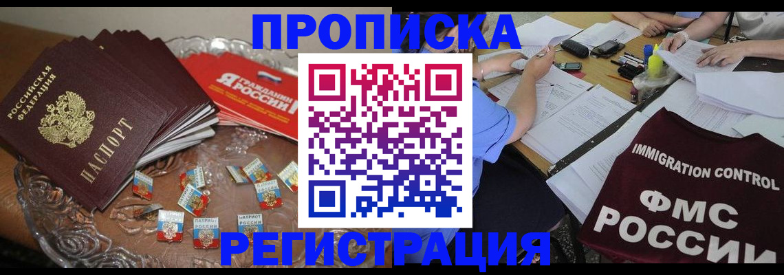 прописка в Завитинске
